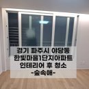 한빛 | 파주이사청소업체 한빛마을 아파트 후기