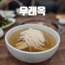 불고기냉면 | 서울 을지로 맛집 '우래옥' 일요일 웨이팅 평양냉면 불고기 불사리 후기