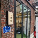 꽃보다소 - 남양주시 | 당산역 맛집 소백탄 | 당산 소고기 꽃갈비살 생소갈비살 후기