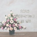 화훼장식기능사 국가자격증과정 | [공지] 꼬끌리_2026년 화훼장식기능사 시험일정