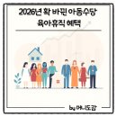 예건부부태권도센터 | 2026년 육아휴직·아동수당 확정! 맞벌이 부부 필독 총정리