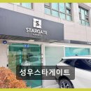 성우에너지 | 성우스타게이트 꼼꼼한 시공, 믿음직한 선택