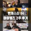 영국 어학연수 추천: 맨체스터 IH 어학원 아이엘츠 수업 후기 (feat. 유튜버 '유상')