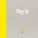 어떤날 이미지