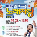 2019년 10월22일 (화) 오후1시 KBS 전국노래자랑 경북 문경시 편 녹화 공연합니다 이미지