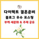 해운대로81번길 | [다이렉트] 부케 블로그 우수포스팅 세분화 ★주제 공유★