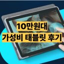(주)미라클메이저원 | 미라클탭 10만원대 태블릿 10인치 후기 인강용 키즈용 가벼워 좋아