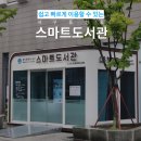 서구 스마트도서관 2호점(서구청) | 광주 서구 동천동 24시간 무인 <스마트 도서관>