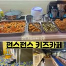필돈가스 샐러드바 | 진주 평거동 펀스펀스 키즈카페 솔직 후기! 돈까스 무한리필 샐러드바 이용요금, 후기 등 총정리