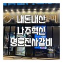 한빛로 | 나주 혁신 명륜진사갈비 내돈내산 솔직후기 / 가격 주차장
