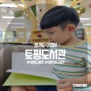 토평도서관 | 시립도서관 구리 토평도서관 어린이자료실 책 무료대여