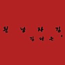 김*남3 이미지