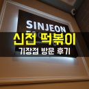 신전떡볶이(기장점) 이미지