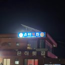 여수 은하횟집 : 1인 3만원? 배터지게 먹는 여수 돌산횟집