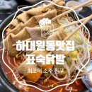중원-9 | 하대원동맛집 표숙닭발 소주를 부르는 성남닭발 추천
