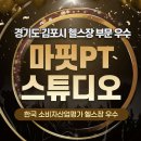 G6002 | 경기도 김포시 마핏PT스튜디오 김포풍무점, 후기, 리뷰, 가격
