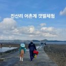 거문도(이금포)해수욕장 화장실 | [태안] 아이랑 서해안 유료 갯벌체험 진산리 어촌계 정보 주차