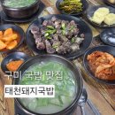 태천 - 창원시 성산구 | 구미 산다면 꼭 가봐야 할 구미국밥맛집으로 유명한 태천돼지국밥 방문 후기
