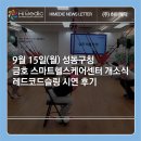 성산노인복지관 체력단련실 | [하이메딕 뉴스레터] 9월 15일(월) 성동구청 금호 스마트헬스케어센터 개소식 - 레드코드 슬링 시연 후기