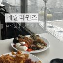 (주)씨니즈엔터테인먼트 | 애슐리퀸즈 한강공원점 한강뷰 창가석 예약, 기념일 식당 데이트 코스 추천