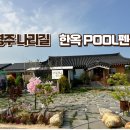 나리길한옥황토풀펜션