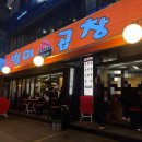 [방이동 곱창 맛집] 별미곱창 방문 후기