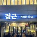 정근, 정직한 한근 남산점 | [부산 연제구 연산동]연산동 한창타워 근처 신상맛집 꽃대패삼겹 정근 내돈내산 방문후기