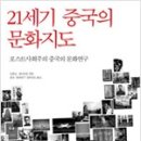 한주종합건축사무소주 | 이동연) 중국 문화연구의 ‘당대성’을 징후적으로 읽기