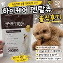루원하이동물병원 | 강아지 덴탈츄 하이케어 덴탈츄 동물병원 전용 강아지 유산균까지 올인원 후기