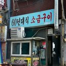 사상 60년대 소금구이 | [부산:사상] 부산시외버스터미널 근처 사상 현지인 단골 맛집‘60년대식 소금구이’