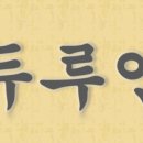 두루안 이미지