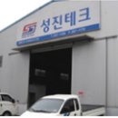 (주)성진테크 이미지