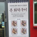 강동 이케아 맛집 본 화덕구이 생선구이 전문점