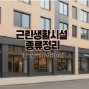 제2종 근린생활시설(일반음식점) 건립에 따른 토지형질변경 | 근린생활시설 종류정리｜1종 2종 차이 쉽게 이해