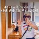 엘리트약국 | 다낭 시내 숙소 예약 그랜드 선라이즈 부티크 호텔