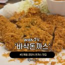 바삭돈까스 | 원주 단계동 경양식 돈까스 맛집 바삭돈까스 치즈돈까스 생선까스 강추 후기