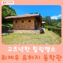 동학관 | 동학의 성지, 울산 동학관과 최제우 유허지, 생활공원 방문기