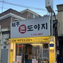제주도야지 삼겹살 앞 | [마포 대흥역] 제주 암돼지만을 취급하는 ‘제주돈도야지’ 삼겹살 맛집 후기