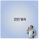 연천 동막계곡 물놀이 캠핑 펜션 맛집 카페 깔끔 정리
