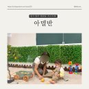 경기 광주 태전동 키즈카페 ‘아델반’ 아이랑 갈만한 곳, 재방문의사 10000%