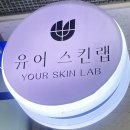 방죽안오거리2 | 천안 신부동피부관리 유어스킨랩 닥토필 도자기필 관리 후기
