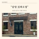 &#34;담양,일화오엽 一花五葉&#34;/ 담양 찻집 추천 / 담양5일...만한곳 / 다미담예술구 찻집 / 내돈내산솔직후기/