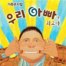 가족 뮤지컬 우리 아빠가 최고야 이미지