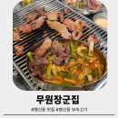 삼보유통 | 행신동 맛집 무원장군집 부속고기 내장탕 내돈내산 후기