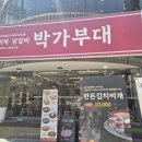 박가부대 역삼점 이미지