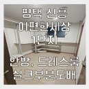 이편한세상옥포 1단지 | 평택도배 신흥 이편한세상 1단지 33평, 안방, 드레스룸 곰팡이 습기 부분도배가 필요하다면