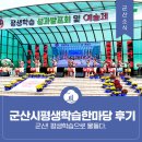 군산시평생학습관 | 군산시평생학습한마당 후기 - 군산! 평생학습으로 물들다.