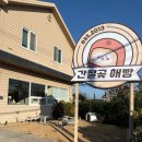 해빵이네 | 울산 여행 기념품•특산물 간절곶 해빵 포장 후기