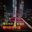 아우라모텔 | 신라·시그니엘보다 낫다? 호캉스 덕후가 뽑은 서울 럭셔리 호텔 1위 페어몬트