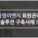 동명이엔지 이미지